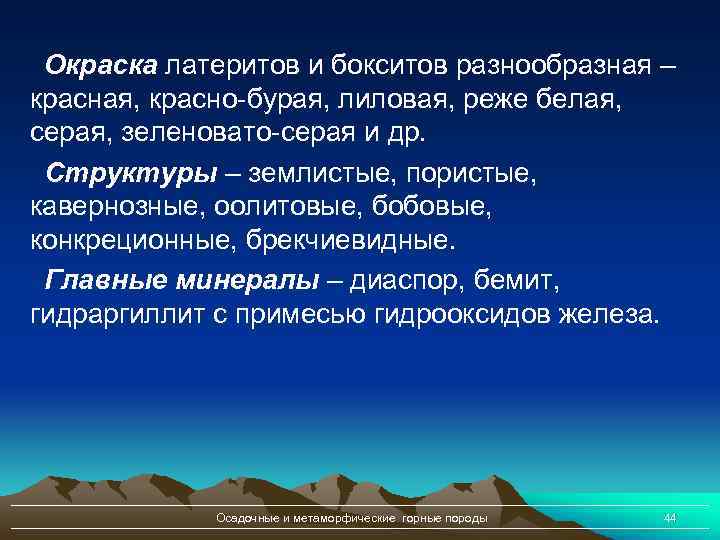 Окраска латеритов и бокситов разнообразная – красная, красно-бурая, лиловая, реже белая, серая, зеленовато-серая и