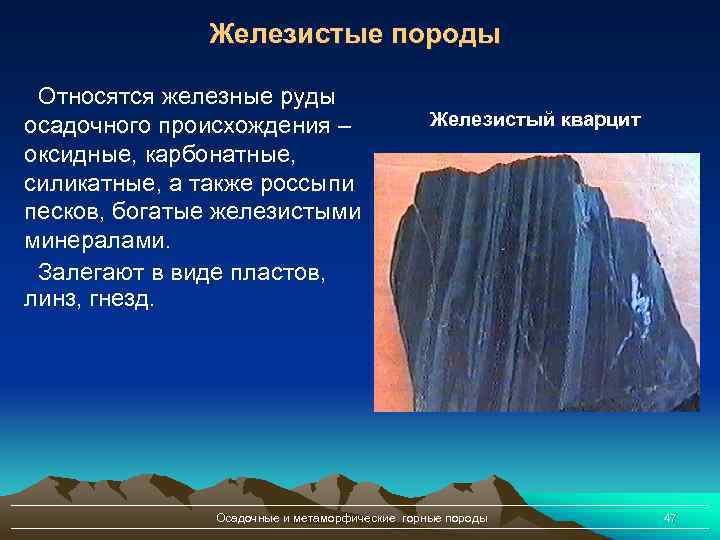 Железистые породы Относятся железные руды осадочного происхождения – оксидные, карбонатные, силикатные, а также россыпи