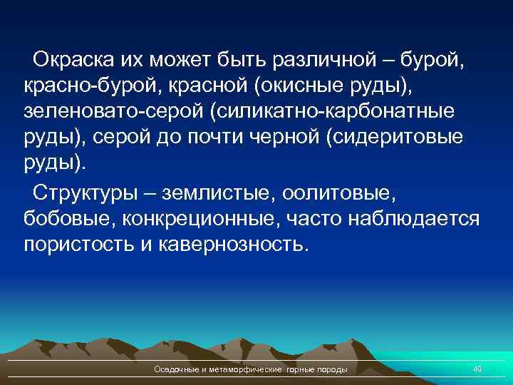 Окраска их может быть различной – бурой, красно-бурой, красной (окисные руды), зеленовато-серой (силикатно-карбонатные руды),