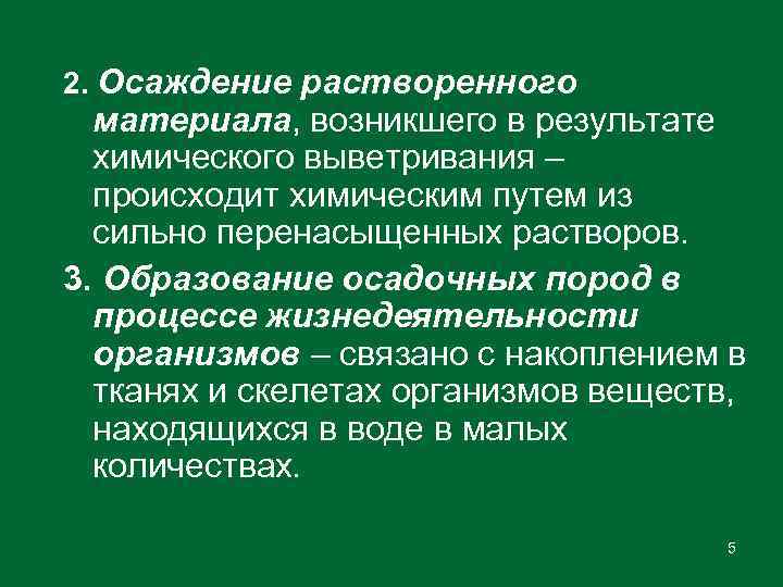 2. Осаждение растворенного материала, возникшего в результате химического выветривания – происходит химическим путем из