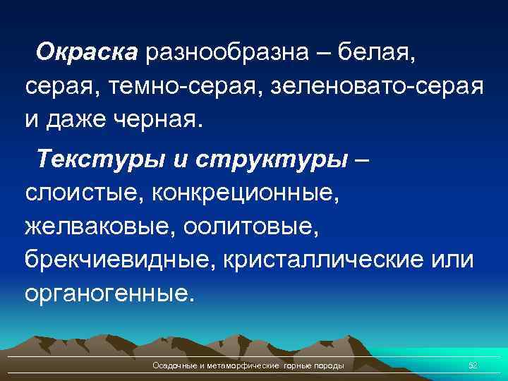 Окраска разнообразна – белая, серая, темно-серая, зеленовато-серая и даже черная. Текстуры и структуры –