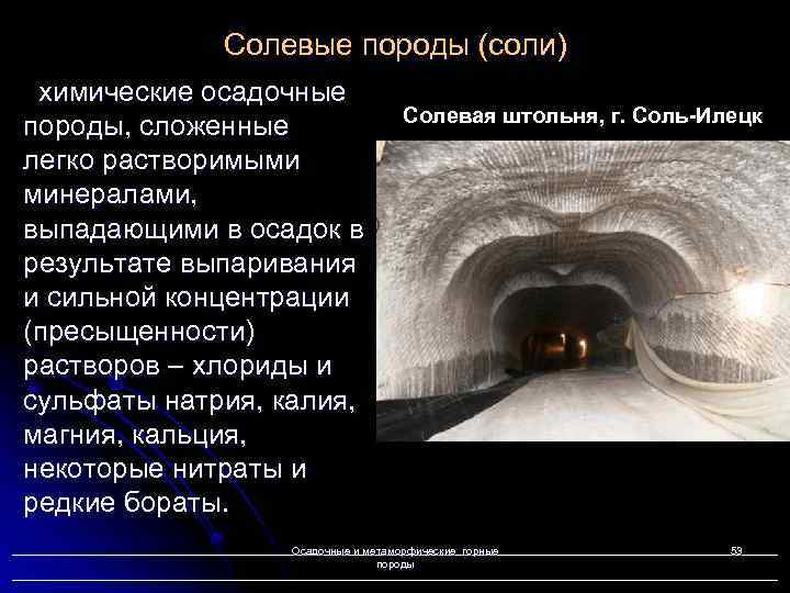 Солевые породы (соли) химические осадочные породы, сложенные легко растворимыми минералами, выпадающими в осадок в