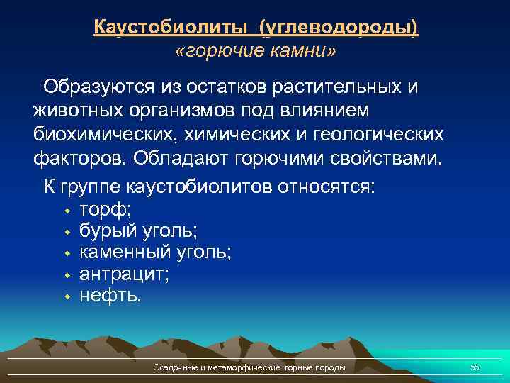 Каустобиолиты (углеводороды) «горючие камни» Образуются из остатков растительных и животных организмов под влиянием биохимических,