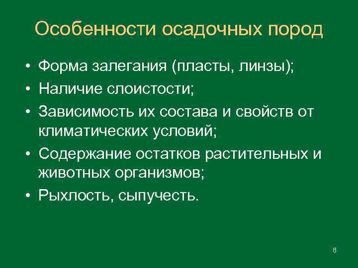 Особенности осадочных пород • Форма залегания (пласты, линзы); • Наличие слоистости; • Зависимость их