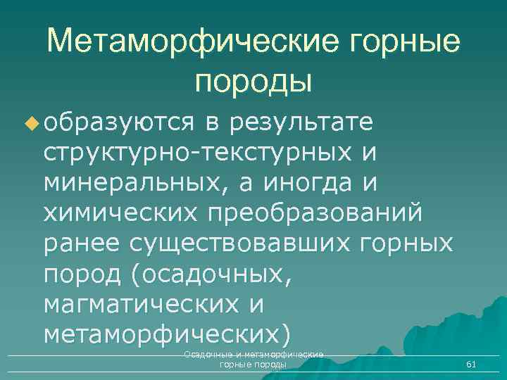 Метаморфические горные породы u образуются в результате структурно-текстурных и минеральных, а иногда и химических