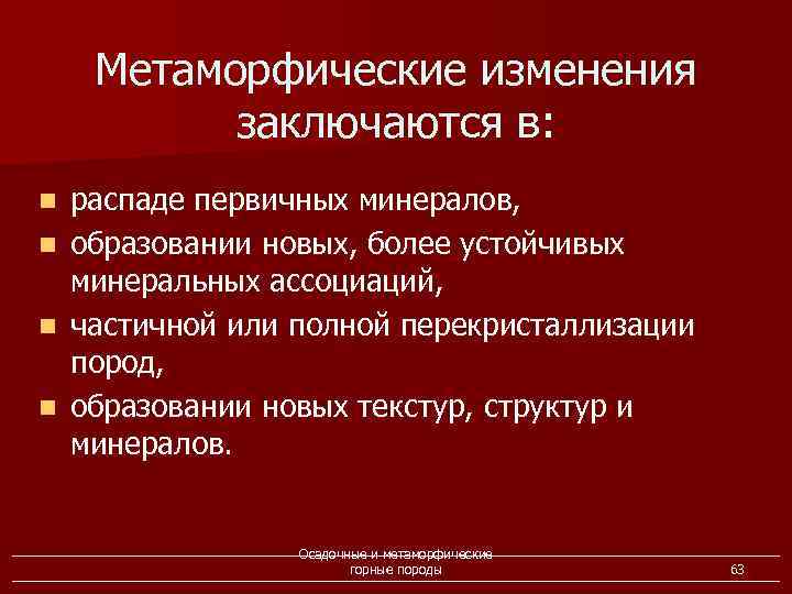 Метаморфические изменения заключаются в: n n распаде первичных минералов, образовании новых, более устойчивых минеральных