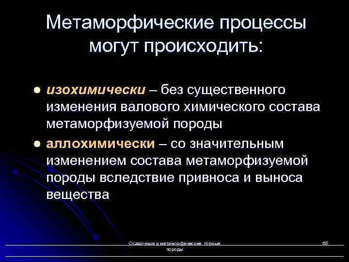 Метаморфические процессы могут происходить: l l изохимически – без существенного изменения валового химического состава