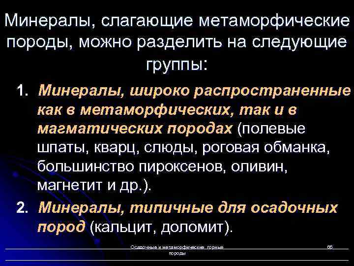 Минералы, слагающие метаморфические породы, можно разделить на следующие группы: 1. Минералы, широко распространенные как