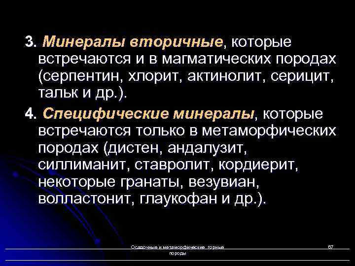 3. Минералы вторичные, которые встречаются и в магматических породах (серпентин, хлорит, актинолит, серицит, тальк