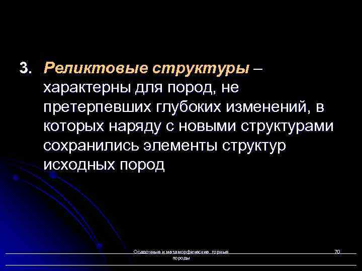 3. Реликтовые структуры – характерны для пород, не претерпевших глубоких изменений, в которых наряду