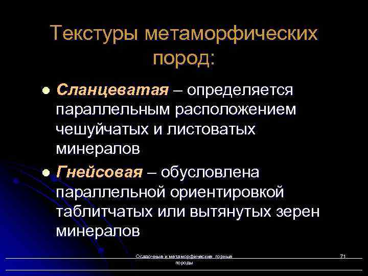 Текстуры метаморфических пород: Сланцеватая – определяется параллельным расположением чешуйчатых и листоватых минералов l Гнейсовая