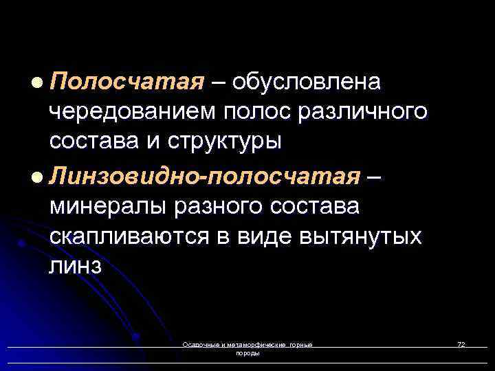 l Полосчатая – обусловлена чередованием полос различного состава и структуры l Линзовидно-полосчатая – минералы