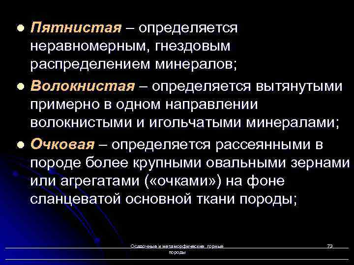 l l l Пятнистая – определяется неравномерным, гнездовым распределением минералов; Волокнистая – определяется вытянутыми