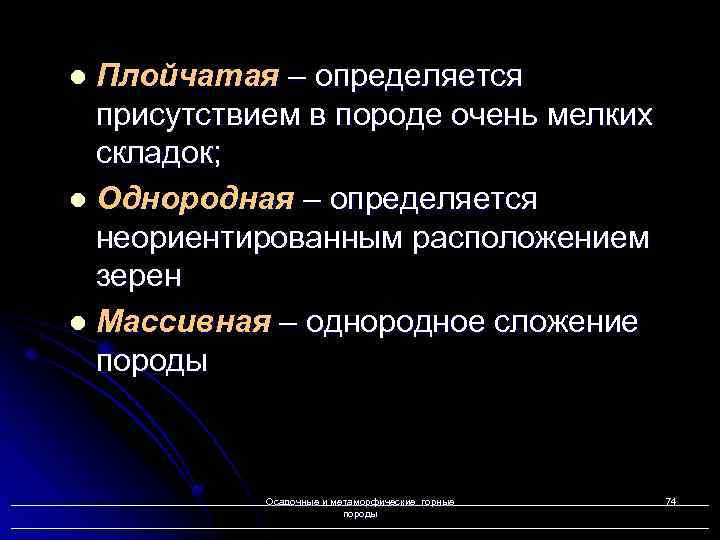 Плойчатая – определяется присутствием в породе очень мелких складок; l Однородная – определяется неориентированным