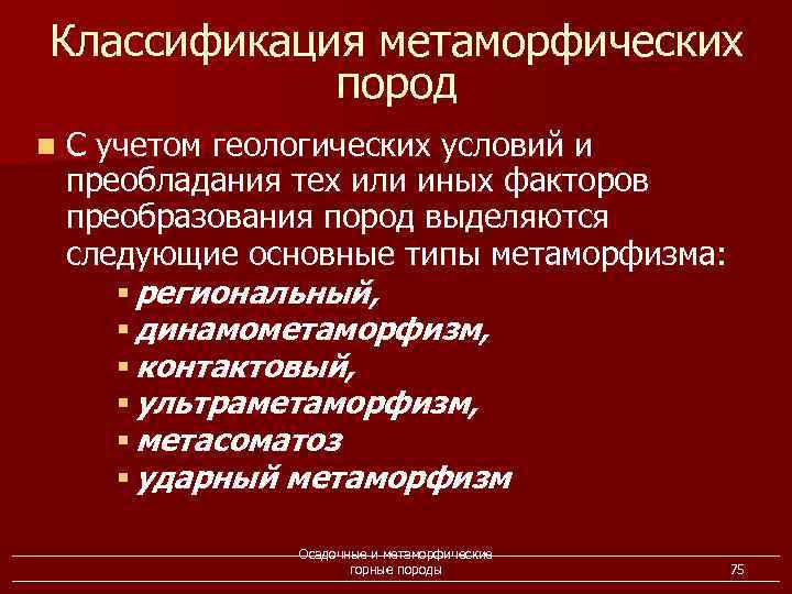 Классификация метаморфических пород n С учетом геологических условий и преобладания тех или иных факторов