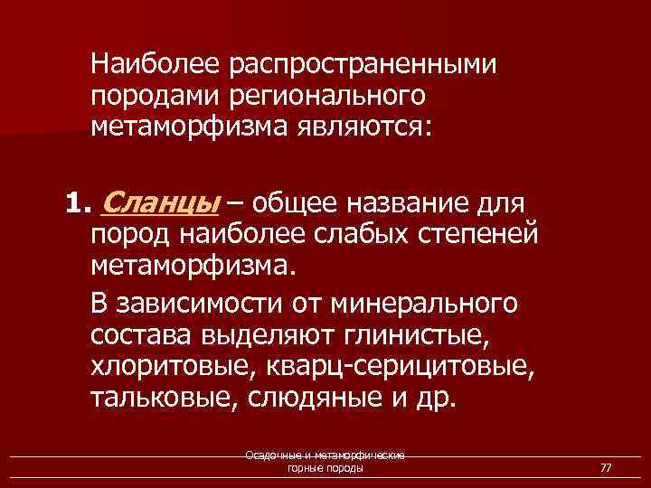 Наиболее распространенными породами регионального метаморфизма являются: 1. Сланцы – общее название для пород наиболее