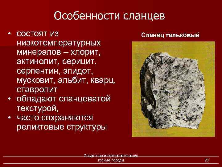 Особенности сланцев • состоят из низкотемпературных минералов – хлорит, актинолит, серицит, серпентин, эпидот, мусковит,