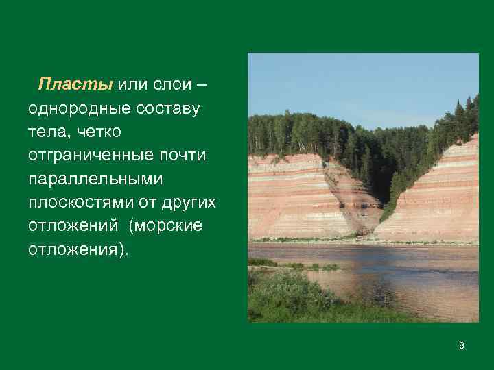 Пласты или слои – однородные составу тела, четко отграниченные почти параллельными плоскостями от других