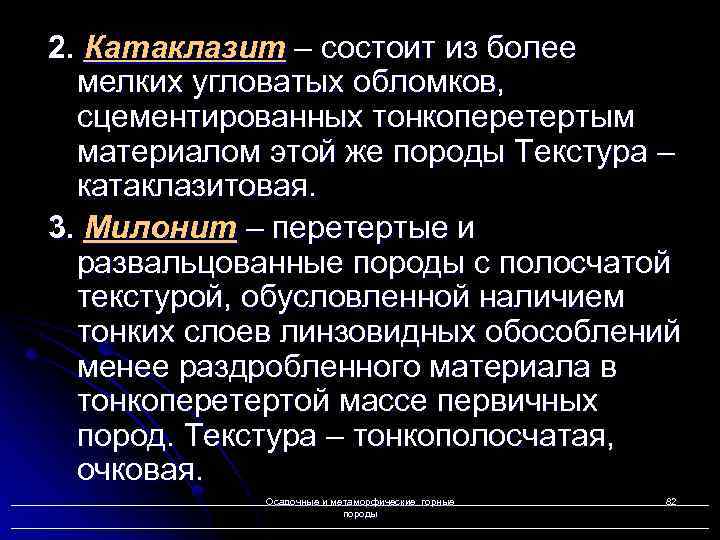 2. Катаклазит – состоит из более мелких угловатых обломков, сцементированных тонкоперетертым материалом этой же