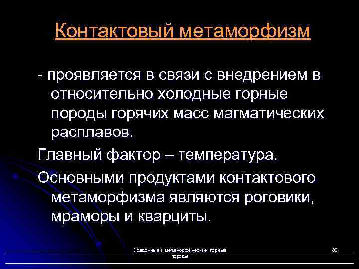 Контактовый метаморфизм - проявляется в связи с внедрением в относительно холодные горные породы горячих