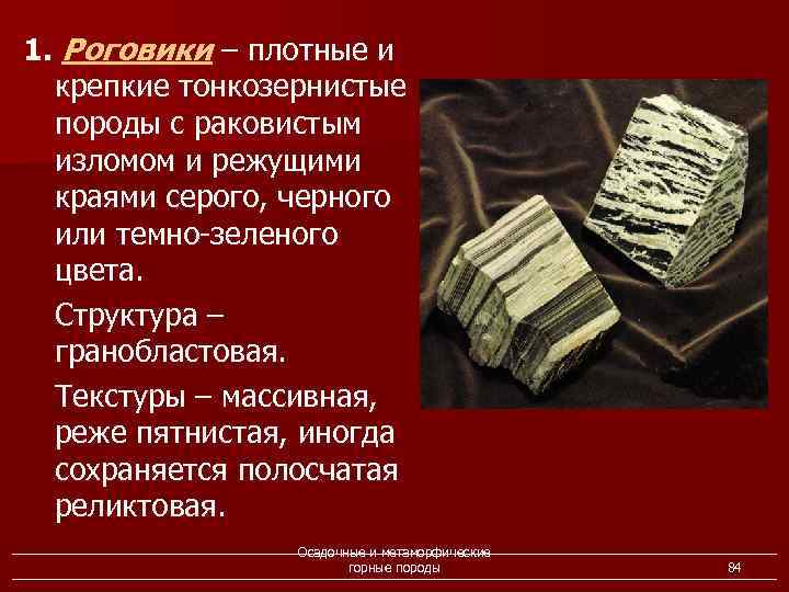 1. Роговики – плотные и крепкие тонкозернистые породы с раковистым изломом и режущими краями