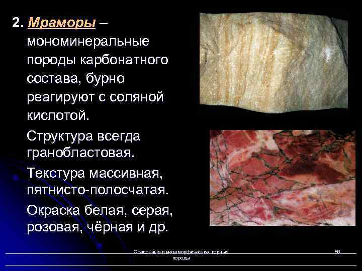 2. Мраморы – мономинеральные породы карбонатного состава, бурно реагируют с соляной кислотой. Структура всегда