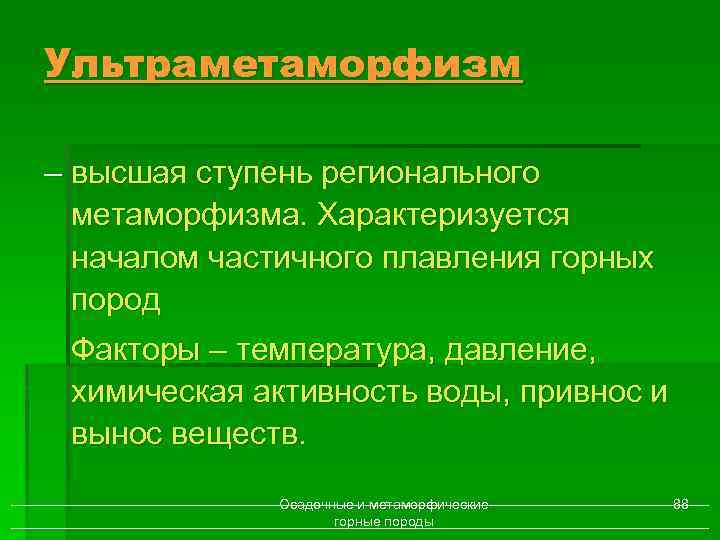 Ультраметаморфизм – высшая ступень регионального метаморфизма. Характеризуется началом частичного плавления горных пород Факторы –