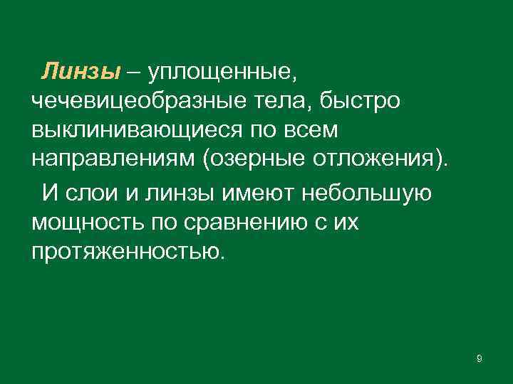 Линзы – уплощенные, чечевицеобразные тела, быстро выклинивающиеся по всем направлениям (озерные отложения). И слои