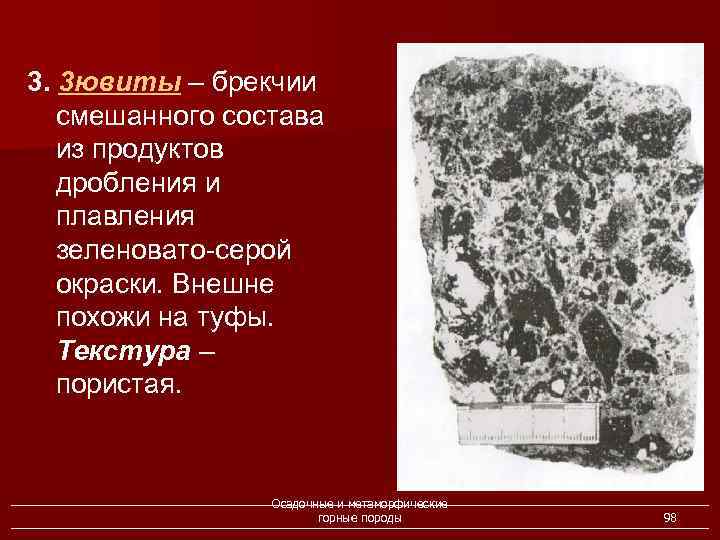 3. 3 ювиты – брекчии смешанного состава из продуктов дробления и плавления зеленовато-серой окраски.