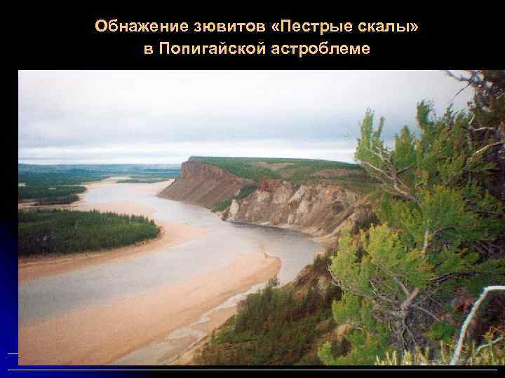 Обнажение зювитов «Пестрые скалы» в Попигайской астроблеме Осадочные и метаморфические горные породы 99 