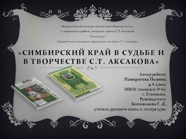 Всероссийский конкурс научно-исследовательских и творческих работ учащихся имени С. Т. Аксакова Номинация «Краеведческие мотивы