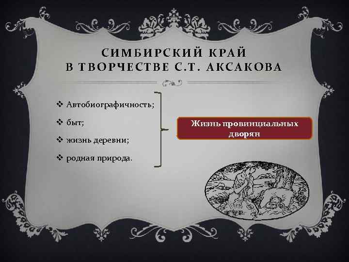 СИМБИРСКИЙ КРАЙ В ТВОРЧЕСТВЕ С. Т. АКСАКОВА v Автобиографичность; v быт; v жизнь деревни;