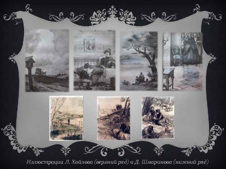 Иллюстрации Л. Хайлова (верхний ряд) и Д. Шмаринова (нижний ряд) 
