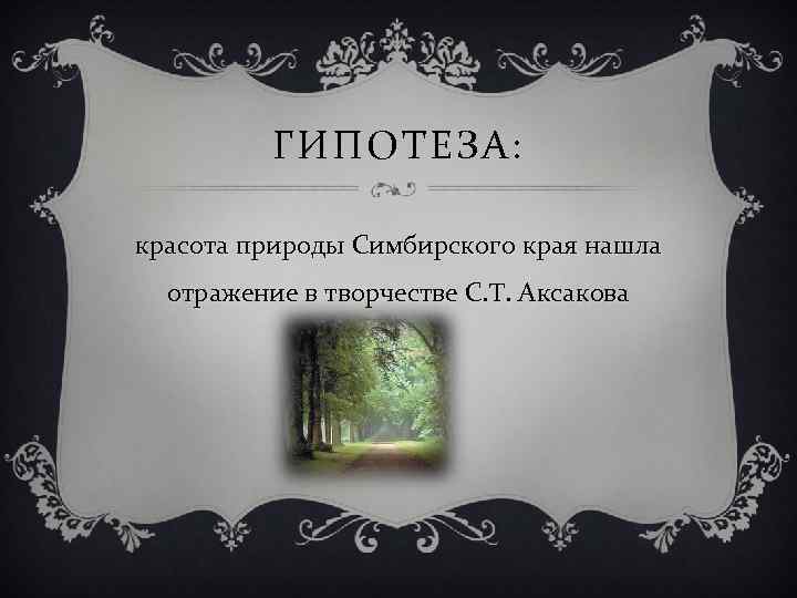 ГИПОТЕЗА: красота природы Симбирского края нашла отражение в творчестве С. Т. Аксакова 