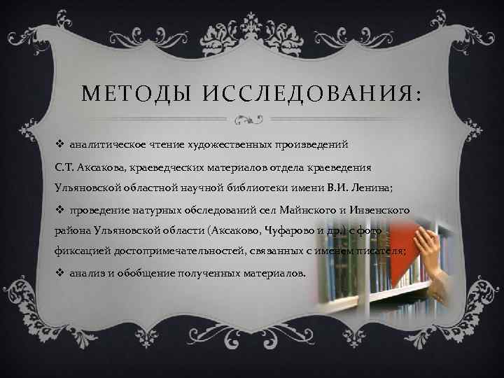 МЕТОДЫ ИССЛЕДОВАНИЯ: v аналитическое чтение художественных произведений С. Т. Аксакова, краеведческих материалов отдела краеведения
