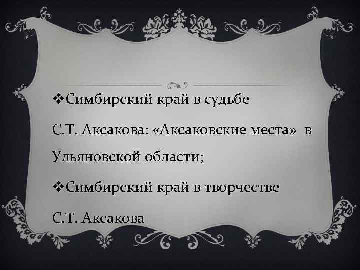 v. Симбирский край в судьбе С. Т. Аксакова: «Аксаковские места» в Ульяновской области; v.