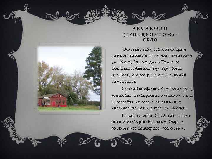 АКСАКОВО (ТРОИЦКОЕ ТОЖ) – СЕЛО Основано в 1677 г. (по некоторым документам Аксаковы владели