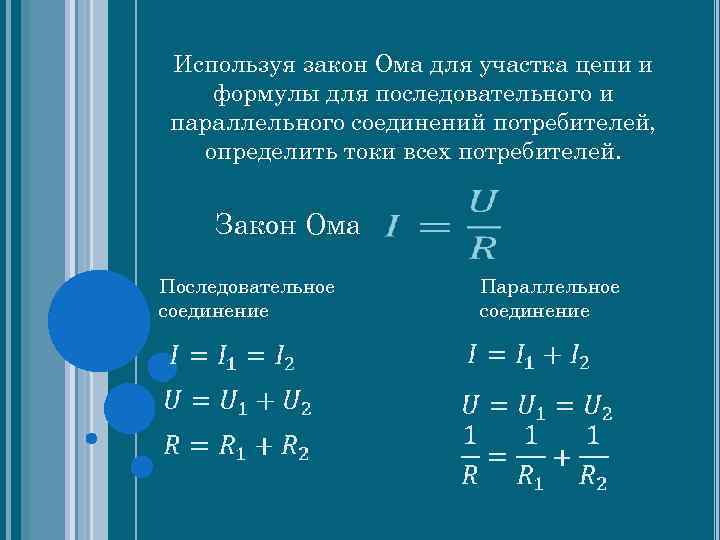 Используя закон Ома для участка цепи и формулы для последовательного и параллельного соединений потребителей,