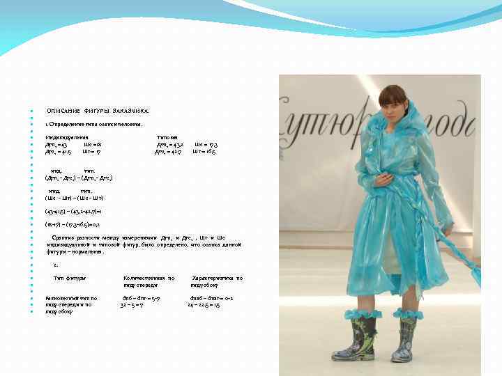 ОПИСАНИЕ ФИГУРЫ ЗАКАЗЧИКА. 1. Определение типа осанки человека. Индивидуальная Типовая Дтп 2 =43