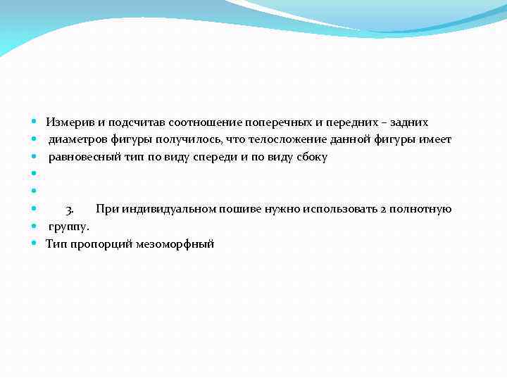  Измерив и подсчитав соотношение поперечных и передних – задних диаметров фигуры получилось, что