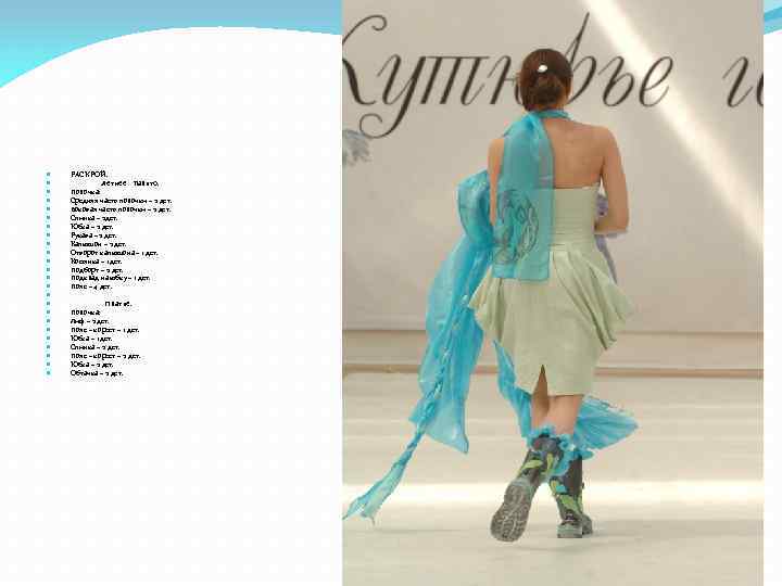  РАСКРОЙ. Летнее пальто. Полочка: Средняя часть полочки – 2 дет. Боковая часть полочки