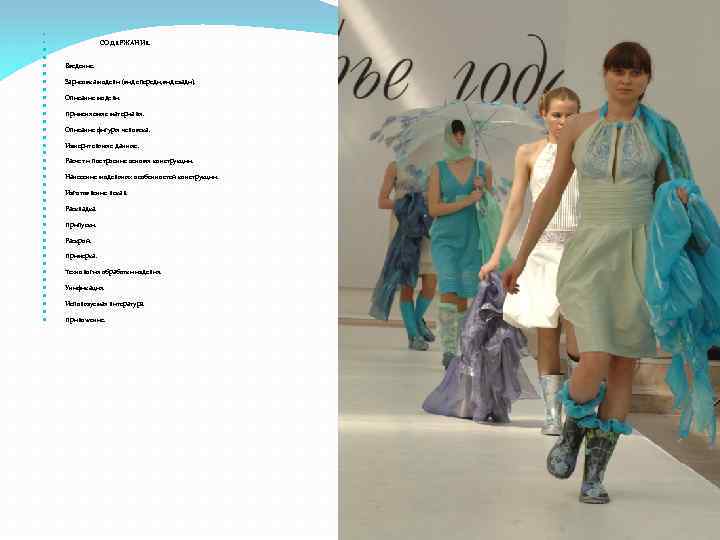  СОДЕРЖАНИЕ. Введение. Зарисовка модели (вид спереди, вид сзади). Описание модели. Применяемые материалы. Описание