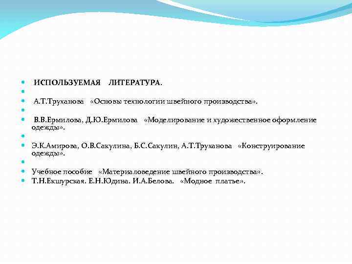  ИСПОЛЬЗУЕМАЯ ЛИТЕРАТУРА. А. Т. Труханова «Основы технологии швейного производства» . В. В. Ермилова,
