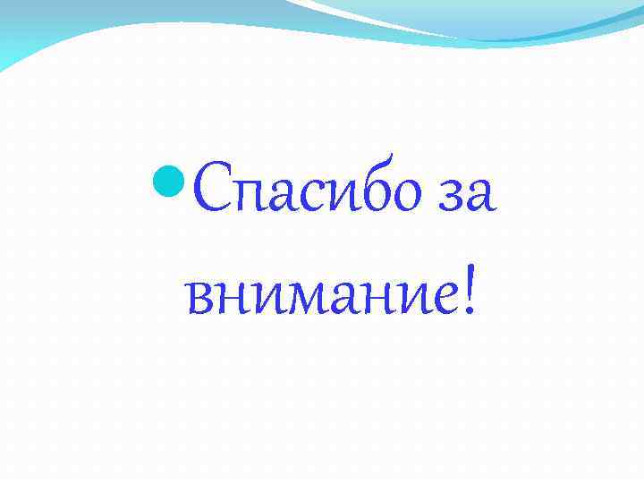  Спасибо за внимание! 