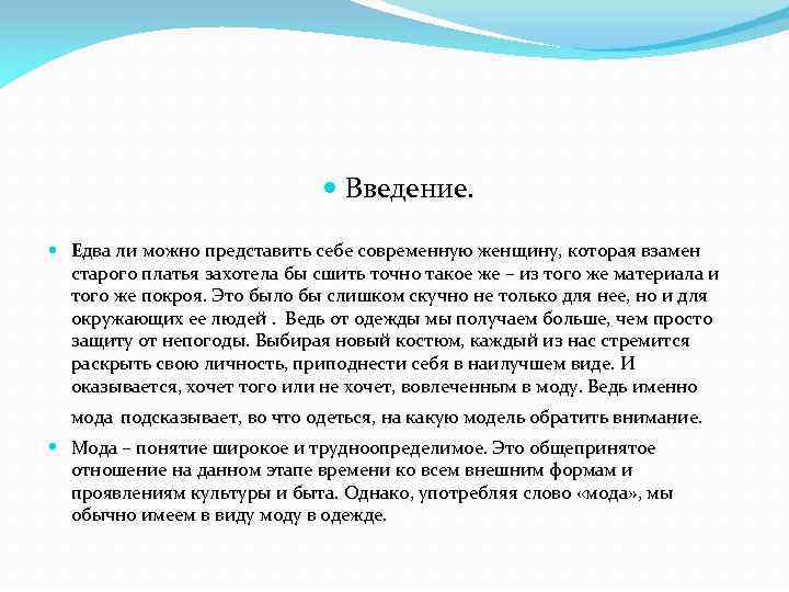  Введение. Едва ли можно представить себе современную женщину, которая взамен старого платья захотела