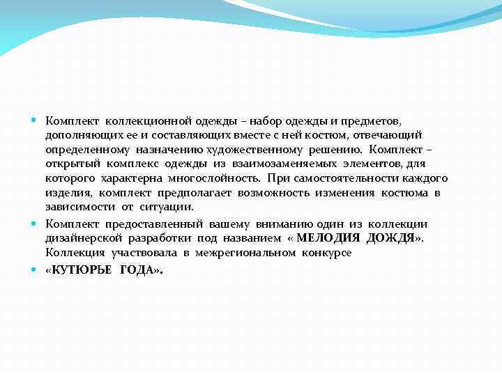  Комплект коллекционной одежды – набор одежды и предметов, дополняющих ее и составляющих вместе
