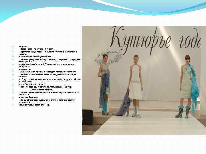  Платье. Изготовлено из льняной ткани. Приталенное, отрезное по линии талии, с застежкой в