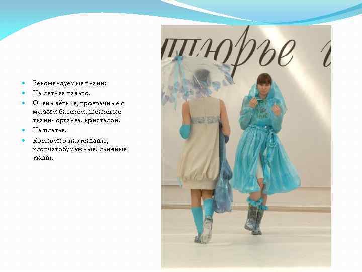 Рекомендуемые ткани: На летнее пальто. Очень лёгкие, прозрачные с мягким блеском, шёлковые ткани- органза,