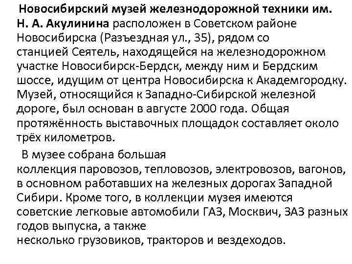  Новосибирский музей железнодорожной техники им. Н. А. Акулинина расположен в Советском районе Новосибирска
