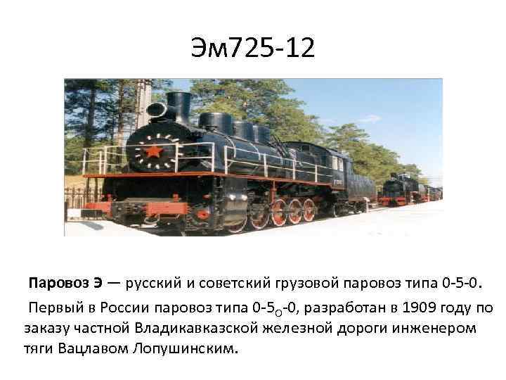 Эм 725 -12 Паровоз Э — русский и советский грузовой паровоз типа 0 -5